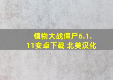 植物大战僵尸6.1.11安卓下载 北美汉化